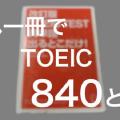 【TOEIC】これだけやれば大丈夫！超効率がいいおすすめ単語帳！