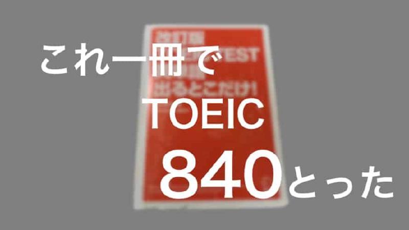 Featured image of post 【TOEIC】これだけやれば大丈夫！超効率がいいおすすめ単語帳！